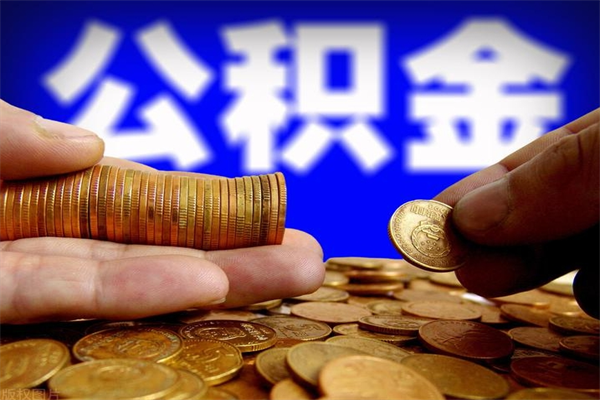 丽水公积金封存是什么意思（公积金里面的封存是什么意思）
