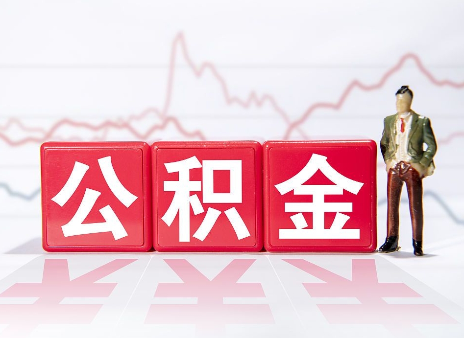丽水公积金离职之后怎么提出来（公积金离职后怎么全部提取）
