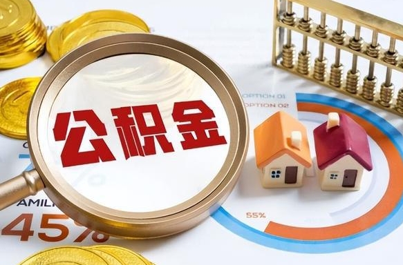 丽水辞职后怎么把公积金取出来（辞职后怎么把公积金全部取出）