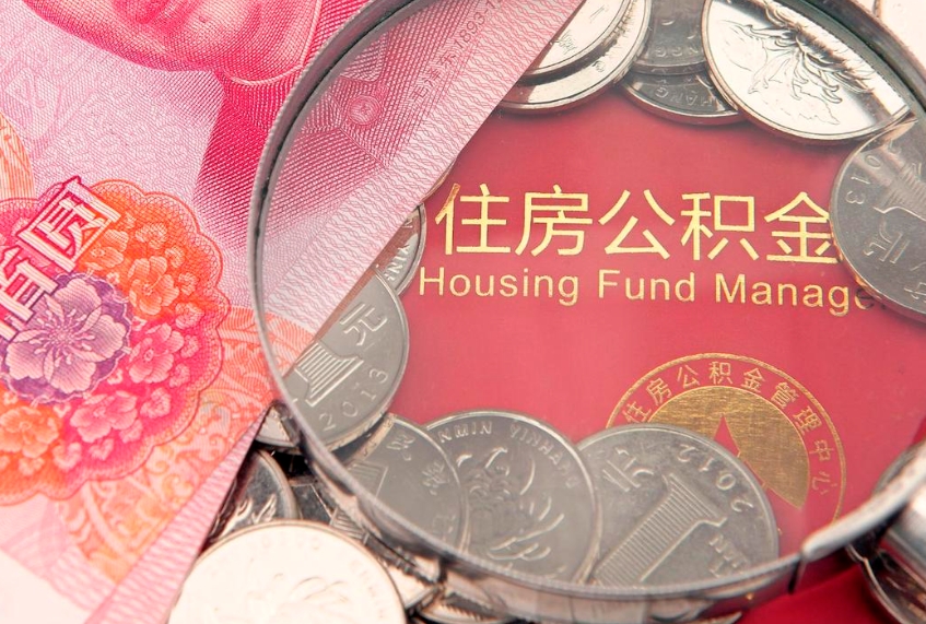 丽水公积金的封存和提（公积金封存提取什么意思）